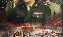 江南决战全集在线观看,揭秘战火纷飞中的英雄传奇